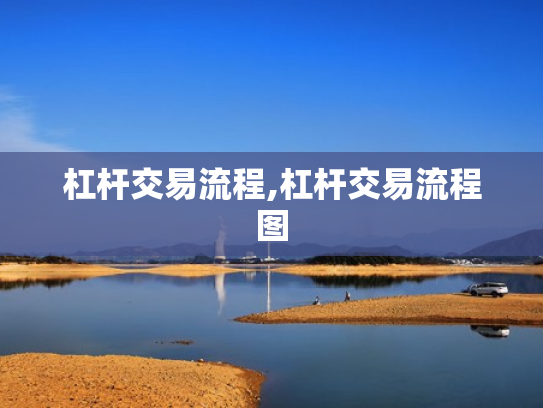杠杆交易流程,杠杆交易流程图