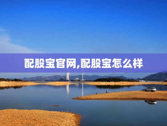 配股宝官网,配股宝怎么样