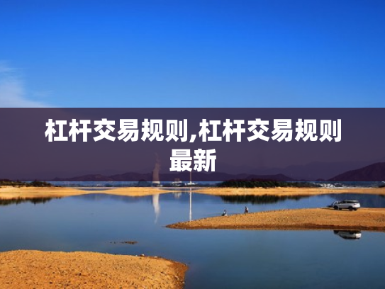 杠杆交易规则,杠杆交易规则最新