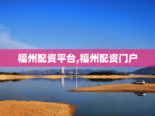 福州配资平台,福州配资门户