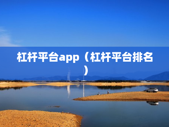杠杆平台app（杠杆平台排名）