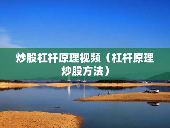 炒股杠杆原理视频（杠杆原理炒股方法）