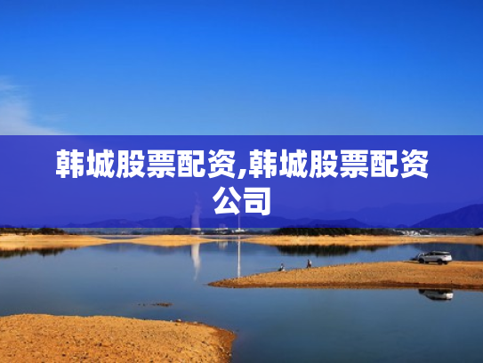 韩城股票配资,韩城股票配资公司