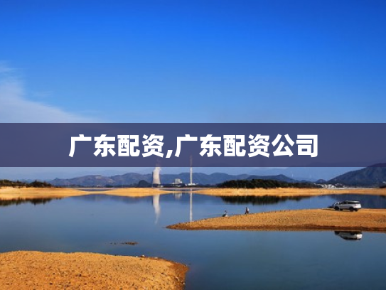 广东配资,广东配资公司