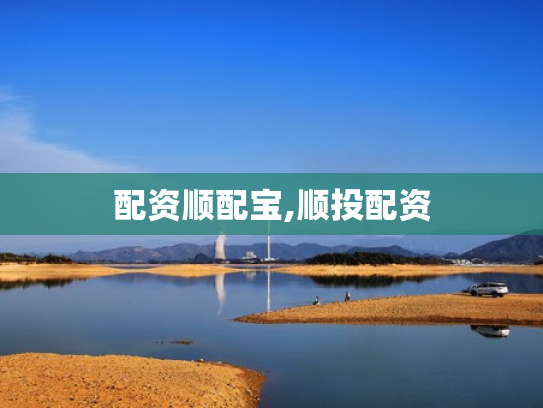 配资顺配宝,顺投配资