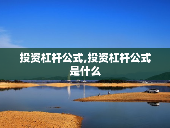 投资杠杆公式,投资杠杆公式是什么