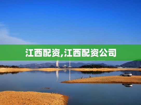 江西配资,江西配资公司