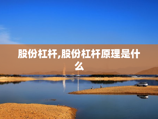 股份杠杆,股份杠杆原理是什么