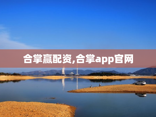 合掌赢配资,合掌app官网