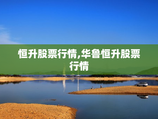 恒升股票行情,华鲁恒升股票行情