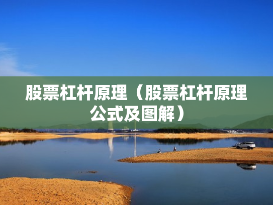 股票杠杆原理（股票杠杆原理公式及图解）
