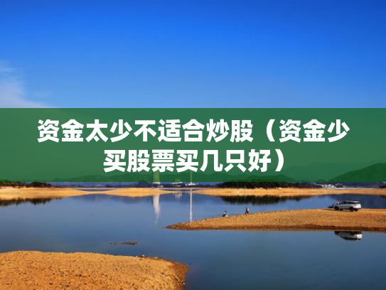 资金太少不适合炒股（资金少买股票买几只好）