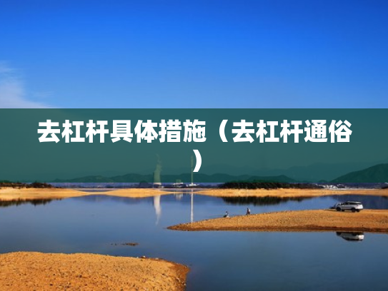 去杠杆具体措施（去杠杆通俗）