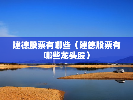 建德股票有哪些（建德股票有哪些龙头股）