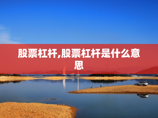 股票杠杆,股票杠杆是什么意思