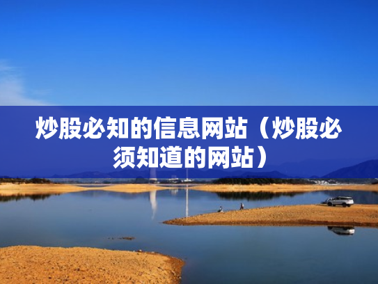 炒股必知的信息网站（炒股必须知道的网站）