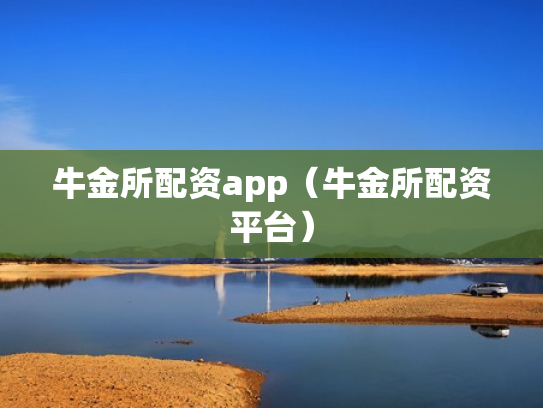 牛金所配资app（牛金所配资平台）