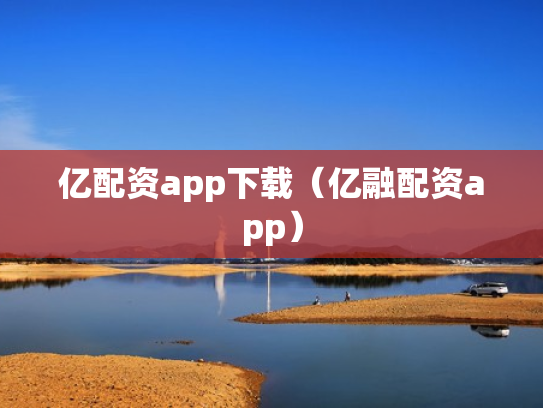 亿配资app下载（亿融配资app）