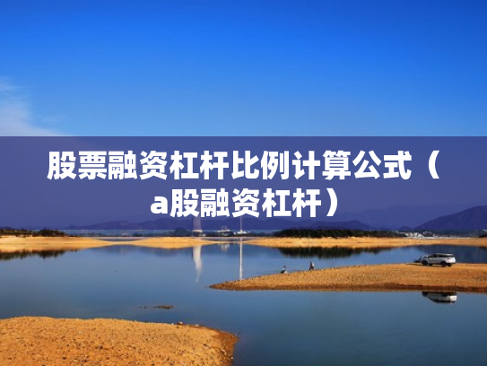 股票融资杠杆比例计算公式（a股融资杠杆）