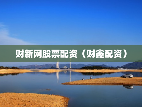 财新网股票配资（财鑫配资）