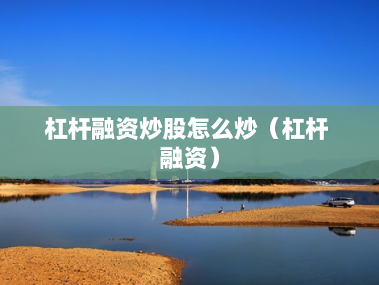 杠杆融资炒股怎么炒（杠杆 融资）