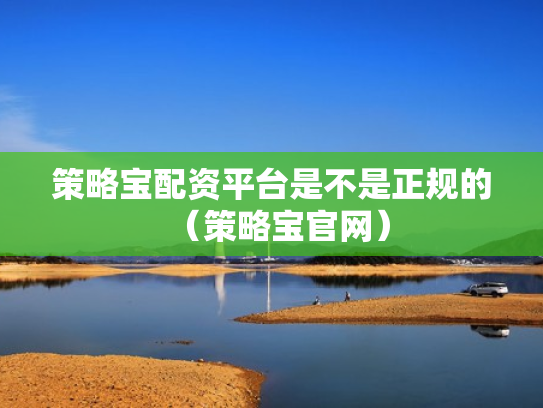 策略宝配资平台是不是正规的（策略宝官网）